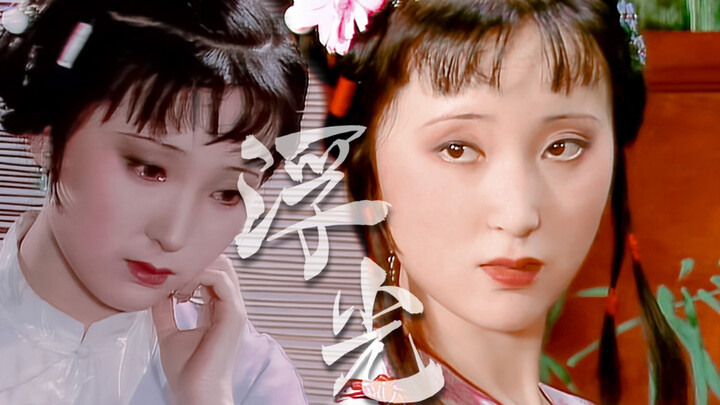 终不忘世外仙姝寂寞林，她的泪尽了。【林黛玉 | 台词向】