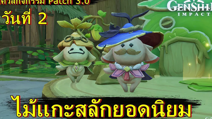 ไม้แกะสลักยอดนิยม (เควสกิจกรรม) - Genshin Impact (patch 30)