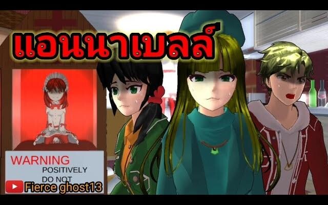 แอนนาเบลล์(1/2) การ์ตูนผี