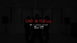 【孟美岐】《判》一键换装练习室版