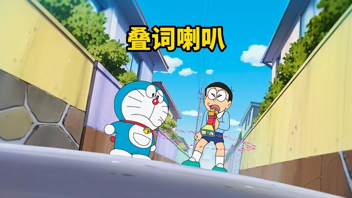 哆啦A梦：蓝胖子被大雄用叠词喇叭变成了电灯泡