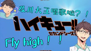 及川大王给你唱fly high！！【AI及川彻】