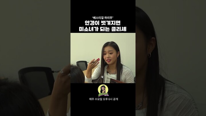 안경이 벗겨지면 미소녀가 되는 클리셰 #bestiegirl #harimu #베스티걸 #하리무