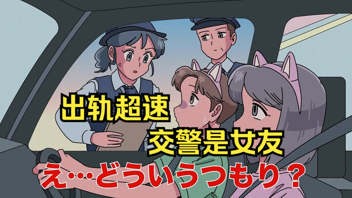 [Chinese Subtitles | Mary Wave Theater] Going for a Joyride and Getting Caught Speeding, the Traffic