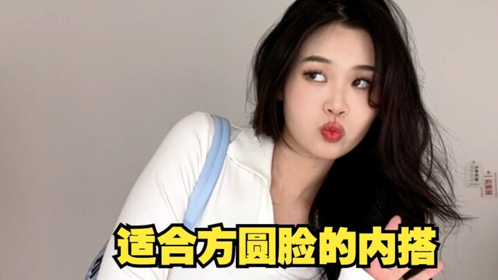 方圆脸的本命内搭