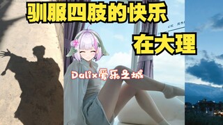 在大理即兴拍了爱乐之城转场！主包首次跨界舞蹈区了（?）