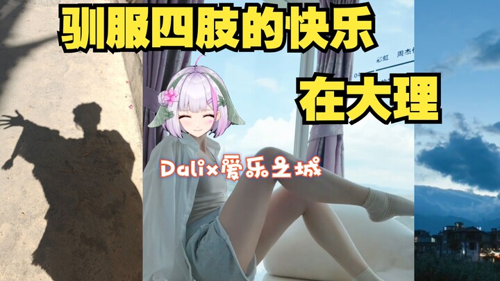 เราถ่ายทำฉากทรานซิชั่น La La Land แบบสดๆ ที่ต้าหลี่! เป็นครั้งแรกที่เราข้ามไปยังโซนเต้นรำ (?)