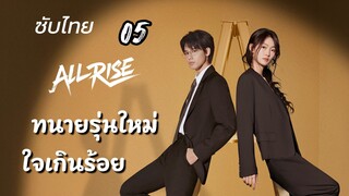 ทนายใหม่ใจเกินร้อย 05 ซับไทย