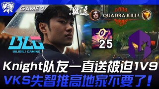 BLG vs VKS Manusia Dewa! Rekan setim Knight terus memberikan assist hingga terpaksa 1 lawan 9! VKS k