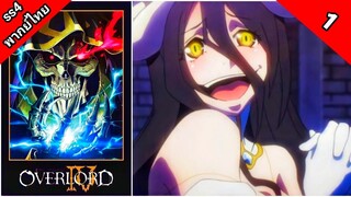 Overlord Season 4 โอเวอร์ ลอร์ด จอมมารพิชิตโลก ภาค 4 ตอนที่ 1 พากย์ไทย