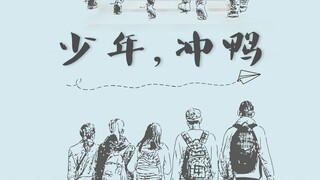 【高考加油】永远不要忘了那个闪闪发光的自己