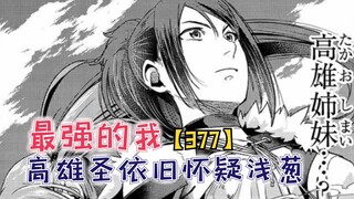 高雄圣依旧怀疑浅葱！勇者达成共识！【最强的我377】