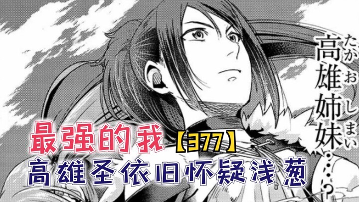 高雄圣依旧怀疑浅葱！勇者达成共识！【最强的我377】