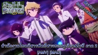 Muhyo & Roji S02 - สํานักงานไขคดีสารพัดปีศาจของมุเฮียว&โรซี่ ภาค 2 (Supernatural) [AMV] [MAD]