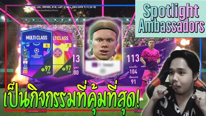 เปิดกิจกรรม Spotlight Ambassador..8,000 บาท เป็นกิจกรรมที่คุ้มที่สุดในปีนี้!! [FIFA Online 4]