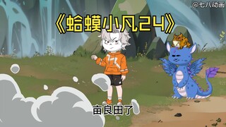 蛤 蟆 小 凡 24