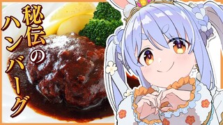 【カメラ/料理】兎田家秘伝のハンバーグの作り方を大公開！！！！！！！！ぺこ！【ホロライブ/兎田ぺこら】