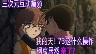 【柯南零九】震惊！美少女起床后发现了，我哀先亲柯南，再亲小兰的真相！