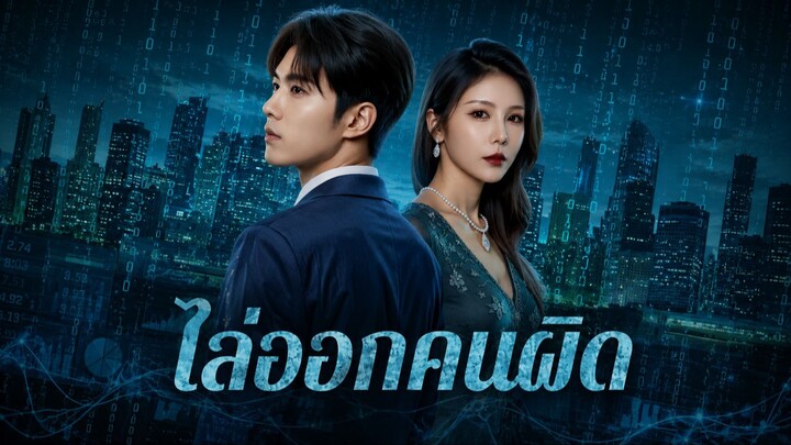 ไล่ออกคนผิด พากย์ไทย