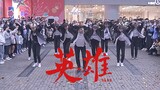 【NCT127-英雄】重庆街头全员女生超燃路演 | 孙子团翻跳 KPOP IN PUBLIC