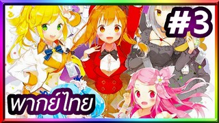 Fantasista Doll ศึกการ์ดป่วนก๊วนสาวน้อย | พากย์ไทย ตอนที่ 3