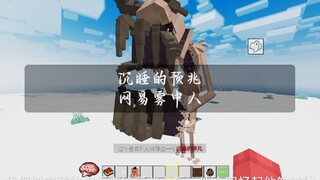 网易雾中人模组，沉睡的预兆。花子工作室。