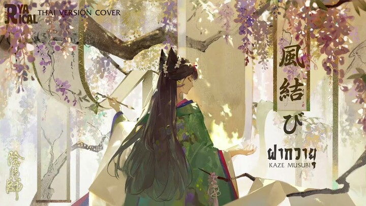[Thai Version Cover] Kaze Musubi (風結び ฝากวายุ) - SP Hana Theme Song From "Onmyoji"  | Ryarical