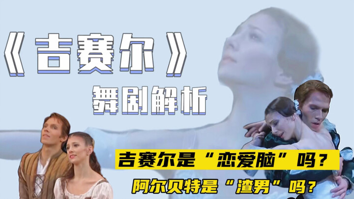 《吉赛尔》舞剧全解析｜看懂故事情节｜吉赛尔是“恋爱脑”吗？阿尔贝特是“渣男”吗？