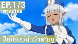 【ฮีลเลอร์น่ารำคาญ】Ep1/3 (พากย์ไทย) ทุกคนเท่าเทียมกันนะคะ