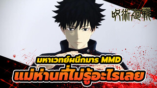 [มหาเวทย์ผนึกมาร MMD] แม่ห่านที่ไม่รู้อะไรเลย