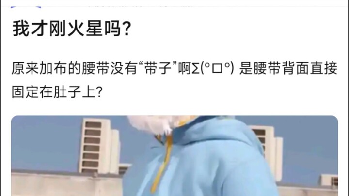 我才刚火星吗？原来加布的腰带没有“带子”啊Σ(°ロ°) 是腰带背面直接固定在肚子上？