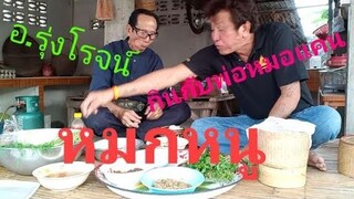 รุ่งโรจน์ เพชรธงชัย/หมกหนูกินกับพ่อใหญ่หมอแคน