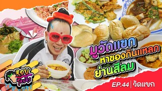 หอยโหยหิว I มูวัดแขก หาของกินแหลก ย่านสีลม  EP.44 #วัดแขก