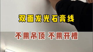 谁家吊顶还做石膏线？太老土！这种顶角线会发光，灯具都省了