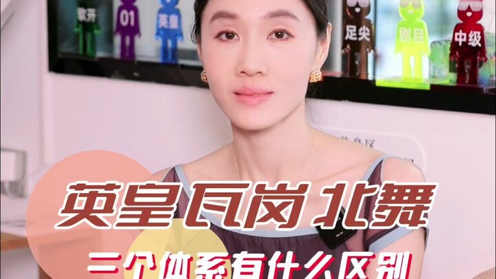 英皇 瓦岗 北舞 三个体系有什么区别🩰