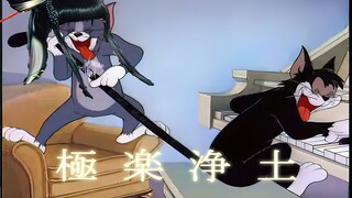 【แมวและหนู】ดินแดนอันบริสุทธิ์