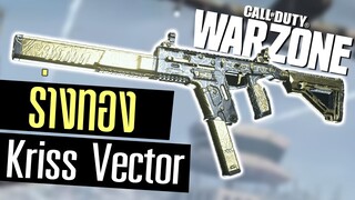 Call of duty Warzone ไทย Kriss Vector ร่างทองปาดชุดเดียวแตก