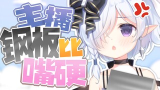 主播钢板比嘴硬！