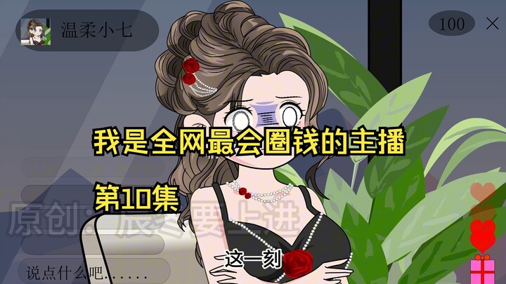 我是全网最会圈钱的主播，第10集