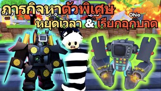 ภารกิจหาตัวพิเศษ 🔥 หยุดเวลา  🕛 เรียกอุกบาต 🌠 โหดมาก | Toilet Tower Defense