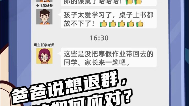 爸爸说想退群！我该怎么办？！