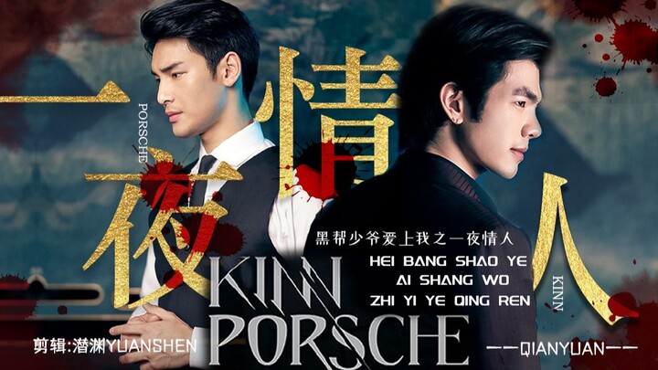 ① If Porsche approached Kinn for a purpose... | One-Night Stand · "Lover" Chapter · Episode 1