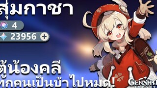 สุ่มกาชา หาน้องคลี สุดน่ารัก ที่ทำให้ทุกคนเป็นบ้าไปหมด! Genshin Impact ไทย