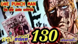 วัน พั้น แมน ฉบับ วัน (ONE PUNCH MAN by One) : หมัดที่ 130 เส้นทางฮีโร่ : สปอยมังงะ