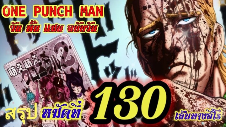 วัน พั้น แมน ฉบับ วัน (ONE PUNCH MAN by One) : หมัดที่ 130 เส้นทางฮีโร่ : สปอยมังงะ