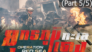 [พากย์ไทย]Operation Red Sea (2018) ยุทธภูมิทะเลแดง_5