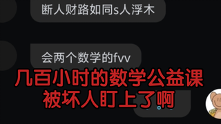 这几百小时的公益课 被坏人盯上了啊