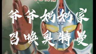[辘仔整活]你们看我召唤出了什么！