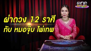 ผ่าดวง 12 ราศี กับ  “หมอจุ๊บ ไพ่เทพ” | one Exclusive
