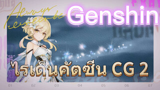 ไรเด็นคัตซีน CG 2